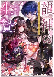 龍神の生贄　虐げられた無能少女はあやかしの当主に愛される