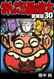 まんだら屋の良太 愛蔵版 30