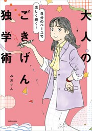 自分のペースで楽しく続く！　大人のごきげん独学術