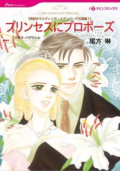 プリンセスにプロポーズ