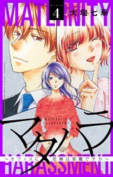 マタハラ～オフィスに妊婦は邪魔ですか～【マイクロ】（４）
