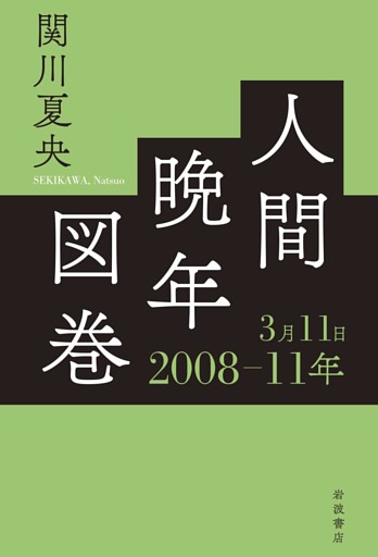 人間晩年図巻　２００８―１１年３月１１日