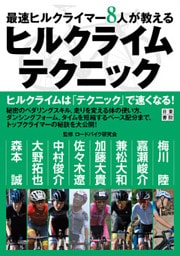 最速ヒルクライマー8人が教える ヒルクライムテクニック