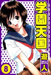 学園天国　愛蔵版　8