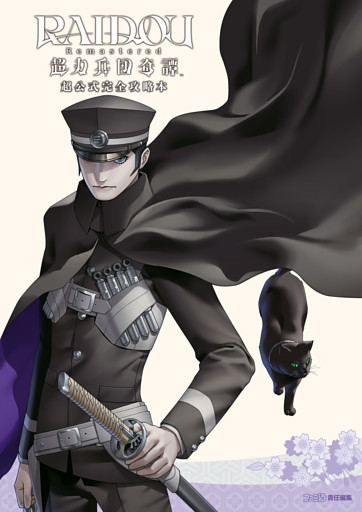 RAIDOU Remastered: 超力兵団奇譚 超公式完全攻略本