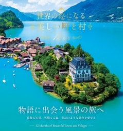 世界の絵になる美しい町と村　12カ月