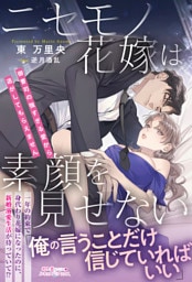 ニセモノ花嫁は素顔を見せない~御曹司の強すぎる愛から逃がしてもらえません~
