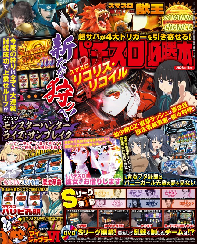 パチスロ必勝本 2026年11月号