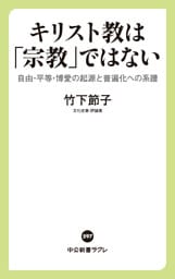 キリスト教は「宗教」ではない 自由・平等・博愛の起源と普遍化への系譜