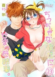 ちっちゃな彼女にせまった結果。 23