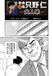 特命課長　只野仁　大人味　第17話