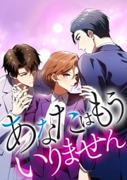 【タテヨミ】43.あなたはもういりません