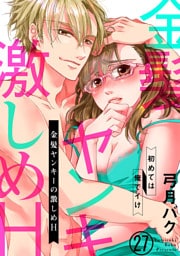 金髪ヤンキーの激しめH～初めては俺でイけ２７