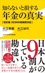 知らないと損する年金の真実【改訂版 2026年新制度対応】
