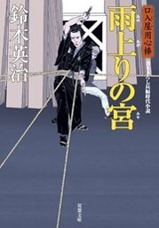 口入屋用心棒 ： 10 雨上りの宮