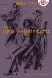 家畜人ヤプー　第三巻