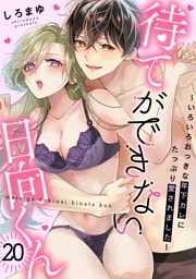 待てができない日向くん～いろいろおっきな年下カレにたっぷり愛されました～(20)
