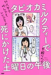 タピオカミルクティーで死にかけた土曜日の午後