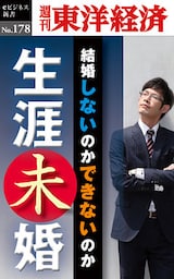生涯未婚―週刊東洋経済eビジネス新書No.178