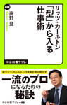 リッツ・カールトン　「型」から入る仕事術