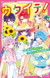 ウタイテ！⑪　隠し続けた晴のヒミツ！　さらに××脱退の危機！？