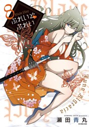 ぶれいど ぷれい（８）