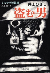 盗む男　ミステリ短篇選