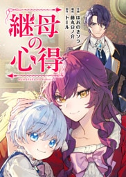 継母の心得（分冊版）　第22話