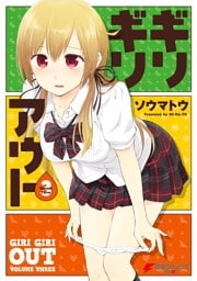 ギリギリアウト(3)