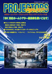 「PROJECTORS」2025ホームシアター・プロジェクター＆ビッグディスプレイ大全 第52号