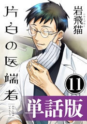 片白の医端者（単話版）第十一話