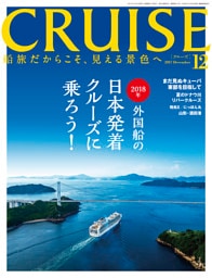 CRUISE（クルーズ）2017年12月号
