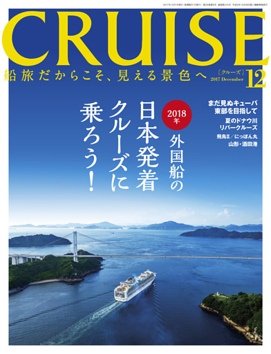 CRUISE（クルーズ）2017年12月号