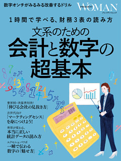文系のための会計と数字の超基本――1時間で学べる、財務3表の読み方