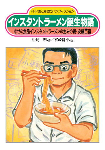 インスタントラーメン誕生物語