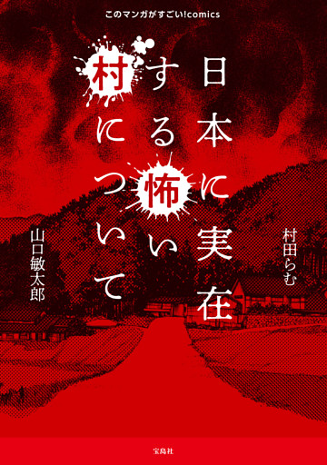 このマンガがすごい！ comics 日本に実在する怖い村について