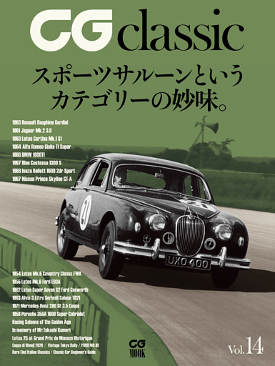 CG classic vol.14　スポーツサルーンというカテゴリーの妙味。