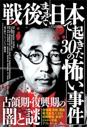 戦後まもない日本で起きた３０の怖い事件――現在の常識とはかけ離れた凶暴で陰惨な犯罪