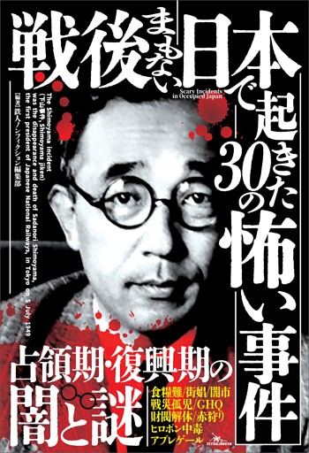 戦後まもない日本で起きた３０の怖い事件――現在の常識とはかけ離れた凶暴で陰惨な犯罪