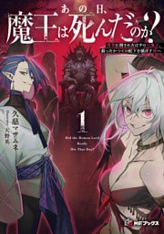 あの日、魔王は死んだのか？１　勇者に倒されたはずの元魔王、蘇ったかつての配下を滅ぼす旅へ