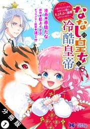 ななしの皇女と冷酷皇帝 ～虐げられた幼女、今世では龍ともふもふに溺愛されています～（コミック） 分冊版
