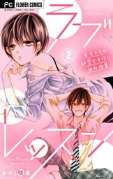 ラブレッスン～先生たちの秘密で不埒な課外授業～【マイクロ】（２）