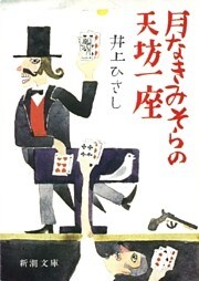 月なきみそらの天坊一座