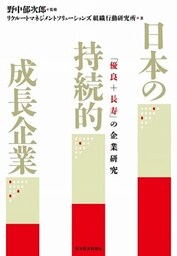 日本の持続的成長企業　「優良＋長寿」の企業研究