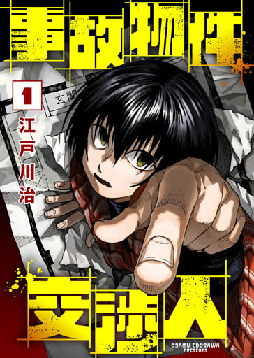 【合本版】事故物件交渉人