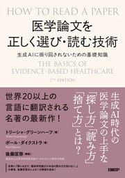 医学論文を正しく選び・読む技術　生成AIに振り回されないための基礎知識