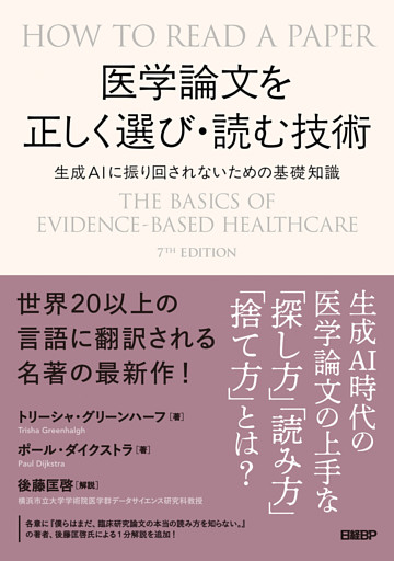 医学論文を正しく選び・読む技術　生成AIに振り回されないための基礎知識