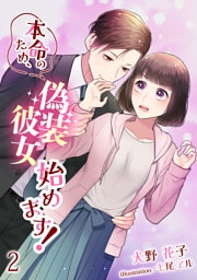 本命のため、偽装彼女始めます！ 2話