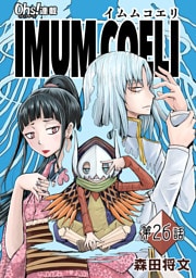 IMUM COELI『オーズ連載』 第26話 「異変」
