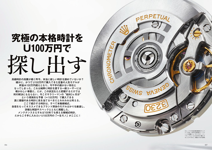 究極の本格時計をU100万円で探し出す
